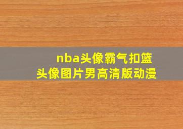 nba头像霸气扣篮头像图片男高清版动漫