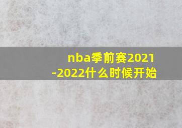 nba季前赛2021-2022什么时候开始