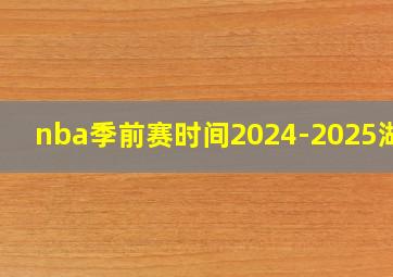 nba季前赛时间2024-2025湖人