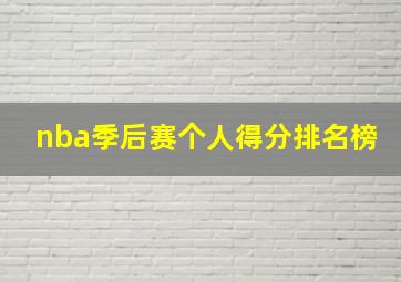 nba季后赛个人得分排名榜