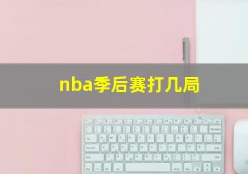 nba季后赛打几局