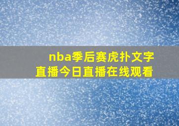 nba季后赛虎扑文字直播今日直播在线观看