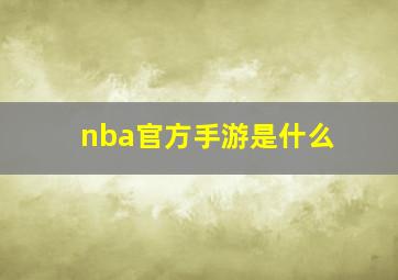 nba官方手游是什么