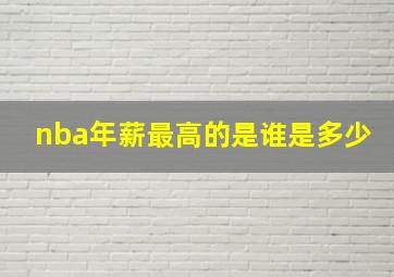 nba年薪最高的是谁是多少