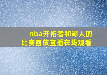 nba开拓者和湖人的比赛回放直播在线观看