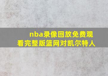 nba录像回放免费观看完整版篮网对凯尔特人