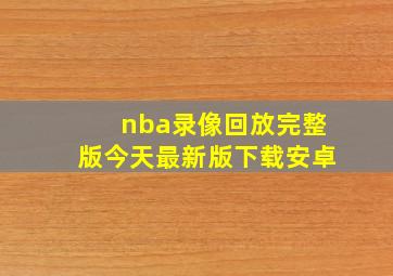 nba录像回放完整版今天最新版下载安卓