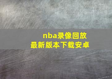 nba录像回放最新版本下载安卓