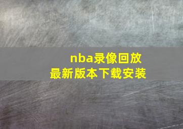 nba录像回放最新版本下载安装