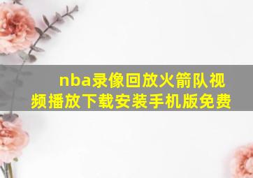 nba录像回放火箭队视频播放下载安装手机版免费