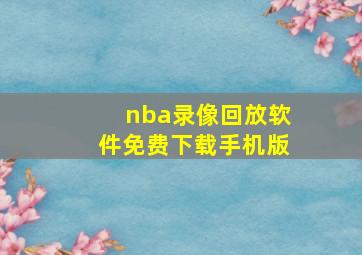 nba录像回放软件免费下载手机版