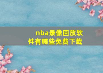 nba录像回放软件有哪些免费下载