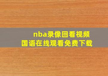 nba录像回看视频国语在线观看免费下载