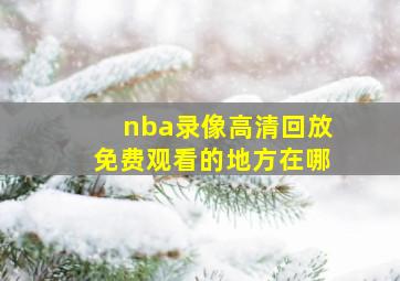 nba录像高清回放免费观看的地方在哪