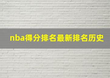 nba得分排名最新排名历史