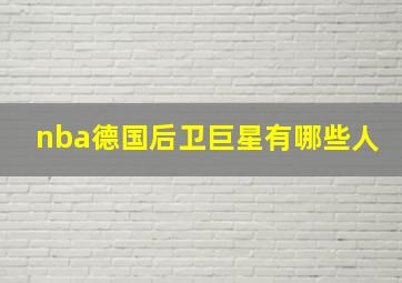 nba德国后卫巨星有哪些人