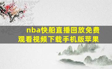 nba快船直播回放免费观看视频下载手机版苹果