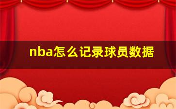 nba怎么记录球员数据