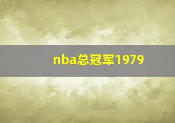 nba总冠军1979