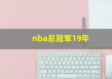 nba总冠军19年