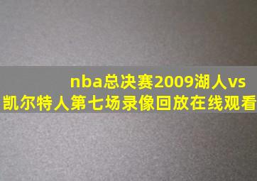 nba总决赛2009湖人vs凯尔特人第七场录像回放在线观看