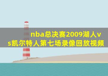 nba总决赛2009湖人vs凯尔特人第七场录像回放视频