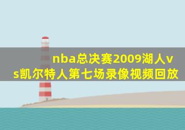 nba总决赛2009湖人vs凯尔特人第七场录像视频回放