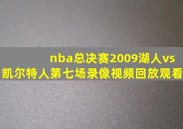 nba总决赛2009湖人vs凯尔特人第七场录像视频回放观看