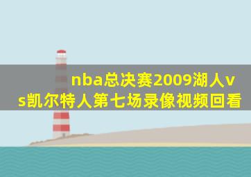 nba总决赛2009湖人vs凯尔特人第七场录像视频回看