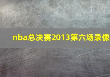 nba总决赛2013第六场录像