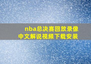 nba总决赛回放录像中文解说视频下载安装