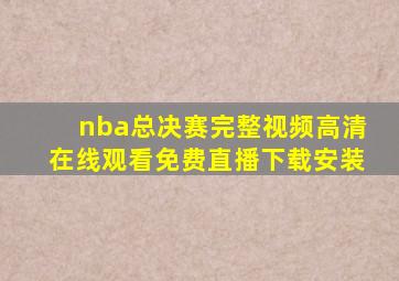 nba总决赛完整视频高清在线观看免费直播下载安装