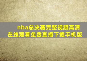 nba总决赛完整视频高清在线观看免费直播下载手机版