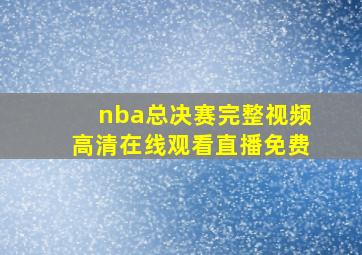 nba总决赛完整视频高清在线观看直播免费