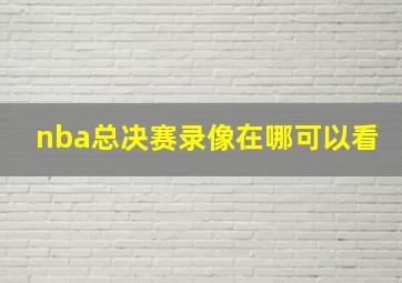 nba总决赛录像在哪可以看