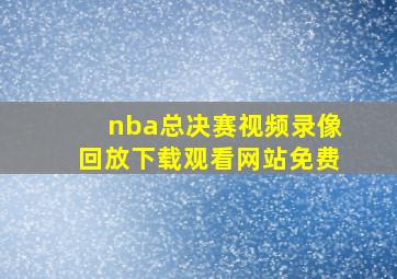 nba总决赛视频录像回放下载观看网站免费