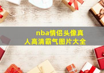 nba情侣头像真人高清霸气图片大全