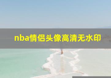 nba情侣头像高清无水印