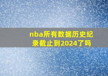 nba所有数据历史纪录截止到2024了吗