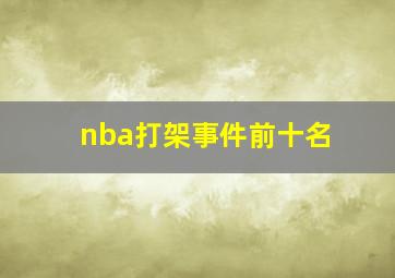 nba打架事件前十名