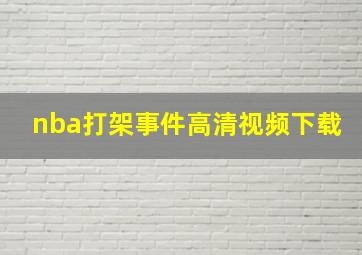 nba打架事件高清视频下载