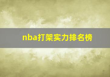 nba打架实力排名榜