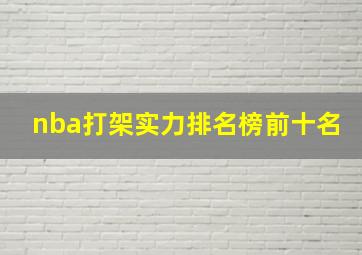 nba打架实力排名榜前十名