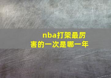 nba打架最厉害的一次是哪一年