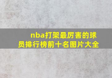 nba打架最厉害的球员排行榜前十名图片大全