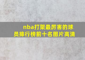 nba打架最厉害的球员排行榜前十名图片高清