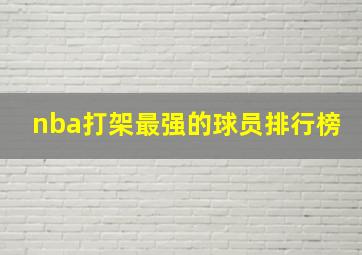 nba打架最强的球员排行榜