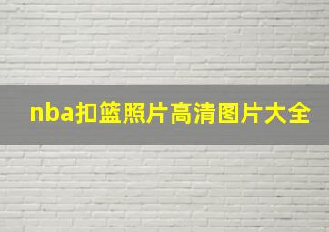 nba扣篮照片高清图片大全