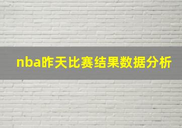 nba昨天比赛结果数据分析