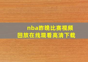 nba昨晚比赛视频回放在线观看高清下载